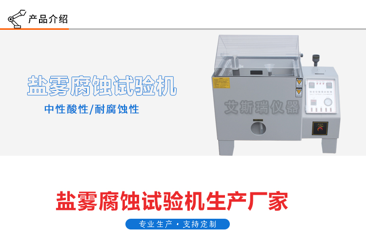 ASR-60型鹽霧試驗機(jī)