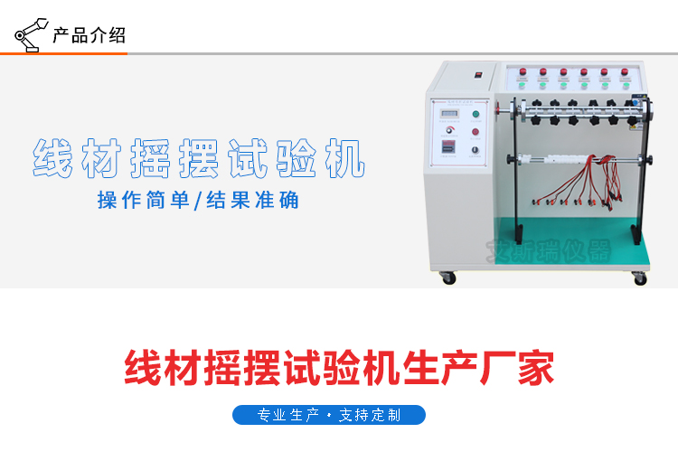 生產(chǎn)線材搖擺試驗機