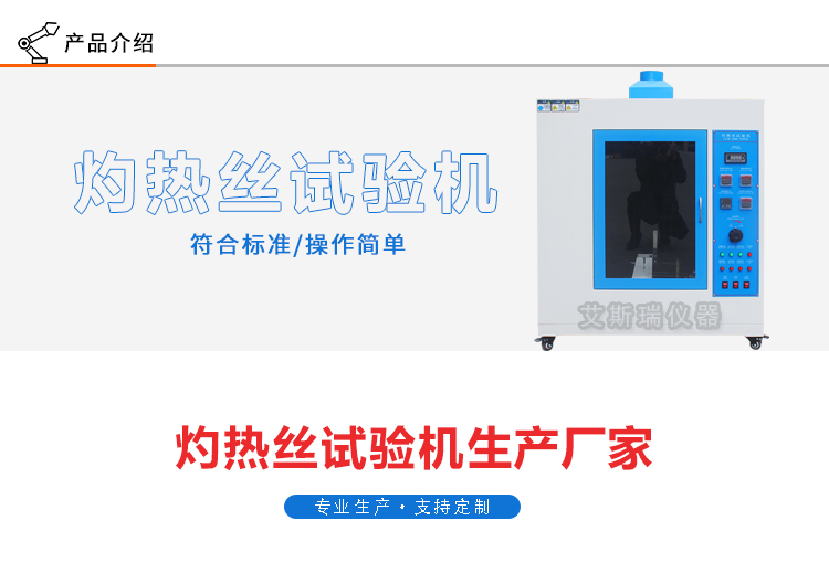 灼熱絲測(cè)試設(shè)備